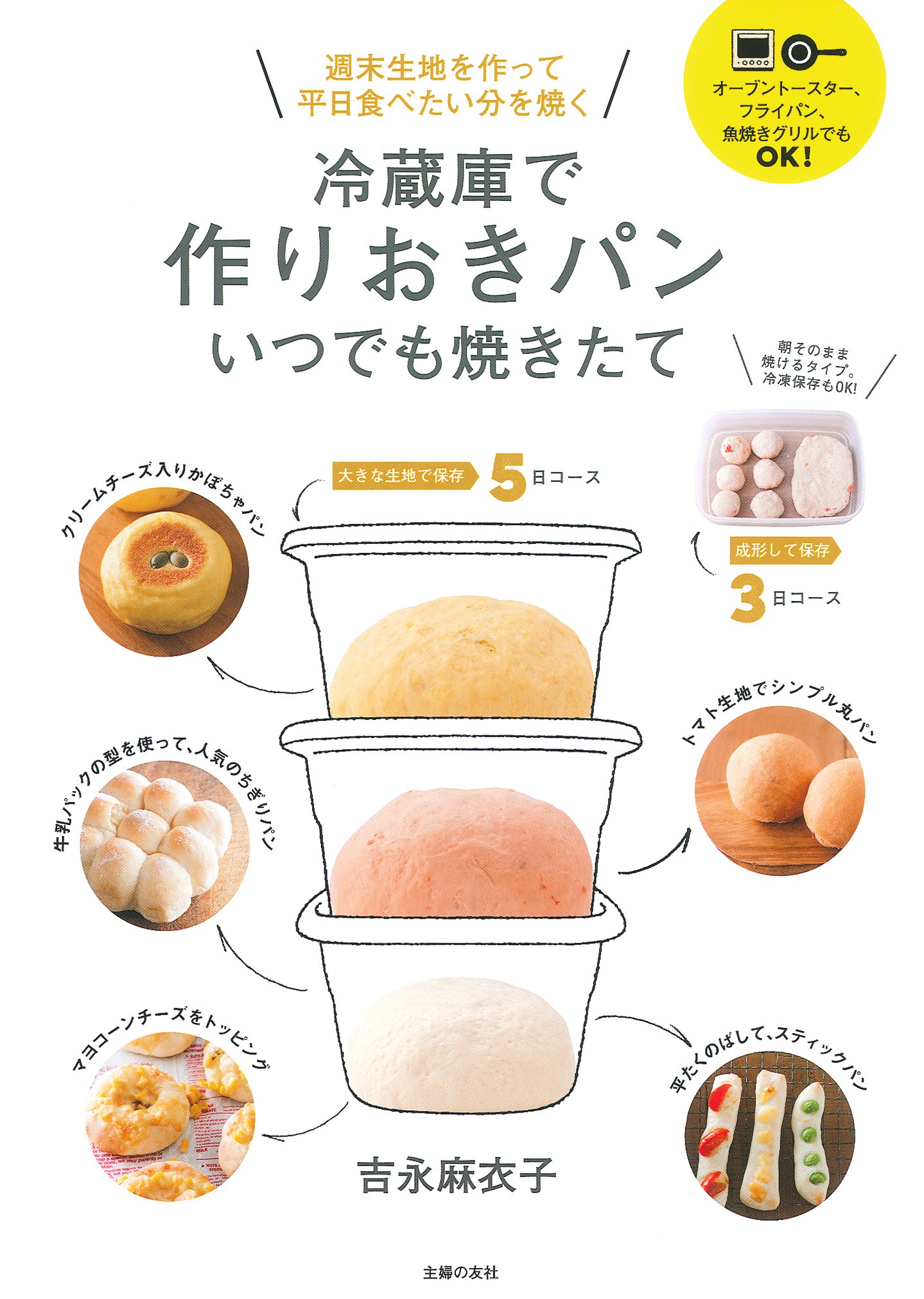 冷蔵庫で作りおきパン いつでも焼きたて―週末生地を作って平日食べたい